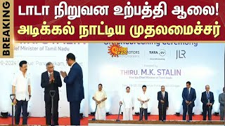 TATA Motors | Ranipet Industrial Estate Ground Breaking Ceremony | MK Stalin | DMK | Sun News