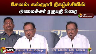 🔴LIVE: சேலம்: கல்லூரி நிகழ்ச்சியில் அமைச்சர் ரகுபதி உரை | S.Raghupathi | PTD