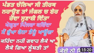 Bapu Maghar Singh.ਇੱਕ ਪੰਡਤ ਚੱਲਿਆ ਗੰਗਾ ਨਹਾਉਣ ਜੰਗਲ ਵਿਚ ਸ਼ੇਰ ਦੇ ਰੋਣ ਦੀ ਆਈ ਆਵਾਜ਼ ਬਾਕੀ ਸੁਣੋ ਬਾਪੂ