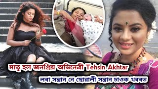 মাতৃ হল জনপ্ৰিয় অভিনেত্ৰী Tehsin Akhtar