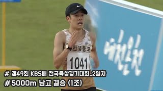 [5000m 남자고등부 결승(1조)] 제49회 KBS배전국육상경기대회 2일차