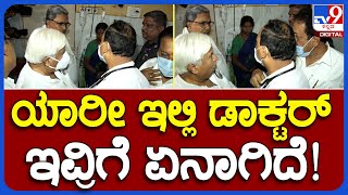 CM siddaramaiah hospital visit: ಹಾವೇರಿ ಜಿಲ್ಲಾಸ್ಪತ್ರೆಗೆ CM ಸಿದ್ದು ದಿಢೀರ್ ಭೇಟಿ | #TV9B