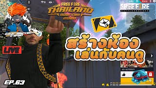 [EP.63] FREE FIRE🔴 สตรีมสดฟีฟาย+สร้างห้อง+เล่นกับคนดู (โดเนท1วอขึ้นจอ 0971646533)