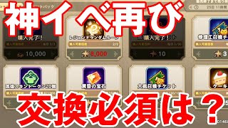 【フォートレスサガ】神イベ開始！交換必須アイテムを紹介していきます！【Fortress Saga】