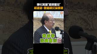 【政治】傅崐萁嗆「潑婦罵街」柯建銘：要繼續沉淪請便