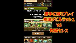 【パズドラ】３周年記念　降臨チャレンジ　極限デビルラッシュへ　覚醒セレスＰＴで挑戦　【実況】