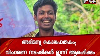 അഭിമന്യു കൊലപാതകം; വിചാരണ നടപടികൾ ഇന്ന് ആരംഭിക്കും| 24 Special