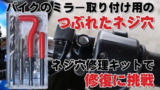 バイクのミラー取り付け用のつぶれたネジ穴 【ネジ穴修理キットで修復に挑戦】