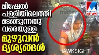 Final moments before Mishel's Death ; CCTV footage released   | Manorama News