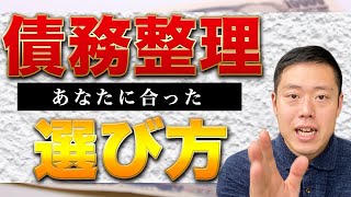 ズバリ、あなたに向いている債務整理は●●です！