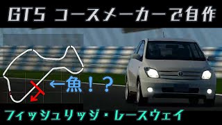 【GT5・コースメーカー】自作コース「フィッシュリッジ・レースウェイ（上から見ると魚の形に似ている事から）」をトヨタのイストで走ってみた