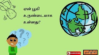 பூமி ஏன் கோள(sphere) வடிவில் உள்ளது ?