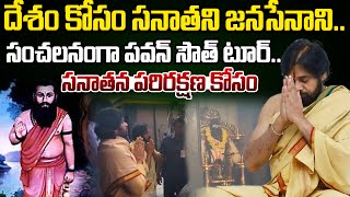 శ్రీ అగస్త్య మహర్షి ఆలయంలో పవన్  ప్రత్యేక పూజలు DCM Pawan  Prayer at Kerala Agastya Maharshi Temple