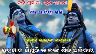 ହନୁମାନ ସିପୁନି ଭାଇଙ୍କ ଶିବ ଅଭିନୟ // Chandi Prasad Ramanataka / Mudra Rakshasa / Odia Ramanataka