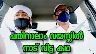 പതിനാലാം വയസ്സിൽ നാട് വിട്ട കഥ 🔥🔥 | ഉപ്പ ചരിത്രം പറയുന്നു  🥰 - ഭാഗം -1 | Afsal Ahsani Kamil Saquafi