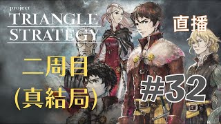 《Triangle Strategy》二周目．真結局 #32 (最終話!)