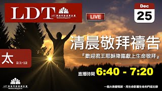 2022-12-25【清晨 QT 敬拜禱告時刻】歡迎君王耶穌降臨獻上生命敬拜〔聖誕節QT EP03〕