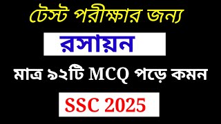 এসএসসি টেস্ট পরীক্ষা রসায়ন MCQ সাজেশন || SSC Test Exam 2025 || Chemistry MCQ Suggestion