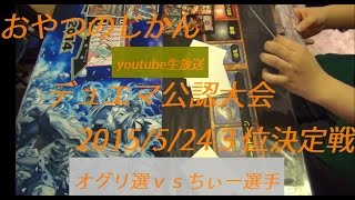 デュエルマスターズ公認大会おやつのじかん2015/5/24３位決定戦新殿堂