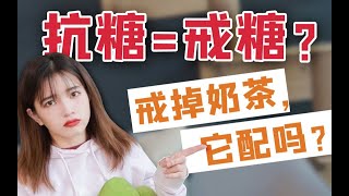 不吃糖就能抗糖？央妈点名批评！别再智商税了！