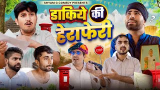 डाकिये की हेरा फेरी।। shyam g comedy।। राजस्थानी हरियाणवी कॉमेडी विडियो