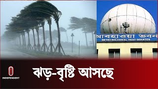 ২ বিভাগে ঝড়-বৃষ্টির আভাস দিল আবহাওয়া অফিস | Rain Weather Update | Independent TV