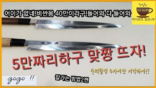 저렴한 스텐사시미칼과 청강마사모토사시미칼의 한판승부???칼가는방법  柳刃研ぎ  寿司刀  yanakiba  正本青鋼