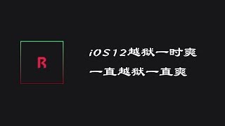 iPhone用户注意，这是完整版iOS 12 半越狱\u0026插件注入\u0026主题美化教程！