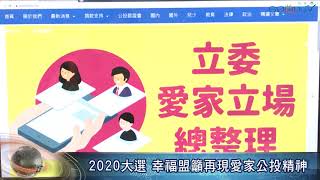 【好消息國度報導】2020大選 幸福盟籲再現愛家公投精神