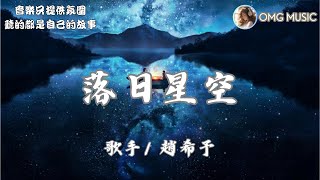 【趙希予-落日星空】你最短暂的笑容 是我永恒的心动【動態歌詞Lyrics】Music Clip Video