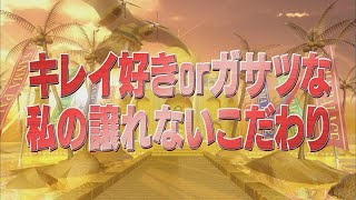 キレイ好きorガサツな私の譲れないこだわり【踊る!さんま御殿!!公式】