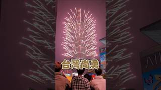 2025 New Year, Taiwan Taipei 101 Fireworks！▶▶ Super fast forward 台灣尚勇！1分鐘看完2025台北101跨年煙火秀！超快轉▶▶