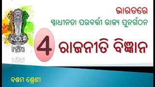 ଦିଲ୍ଲୀ ଓ ଗୋଆ ରାଜ୍ୟ ଗଠନ ନିୟମ chapter 1(part-4)