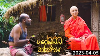 Gandhabbha Tharanaya ( ගන්ධබ්බ තරණය ) | 05th April 2023