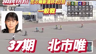 2025年1月3日【8R 一般戦　37期　北市唯】浜松オート花の舞新酒杯3日目　オートレース