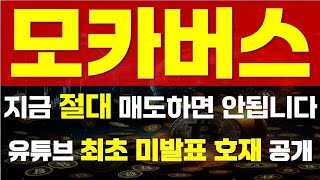 [ 모카버스 코인 ] ⚠지금 절대 매도하시면 안됩니다.⚠ 🔥 \