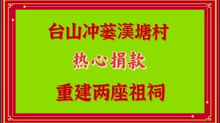 台山百曉：今日受邀再次來到台山市冲蒌鎮漢塘村，承蒙海內外鄉親大力支持，漢塘村齊心協力，內外一心捐款重修更館與祖祠！#toisan #台山 #taishan #taishanese #abc