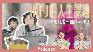 INFJ 為何總在內耗？有可能是乖孩子心態害的！ 《Podcast EP31》 #橘子樹生活 #文章分享