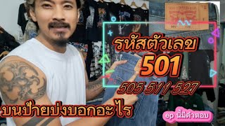 รหัสตัวเลข501 บนป้ายLevi บ่งบอกอะไร  และมีกี่แบบ