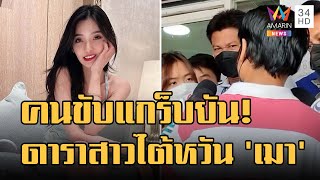 คดีส่อพลิก! คนขับแกร็บ ยันดาราสาวไต้หวัน เมาไม่พอใจการตรวจค้น | ข่าวเที่ยงอมรินทร์ | 28 ม.ค.66