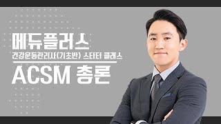 [건강운동관리사] Stater Class ACSM 총론