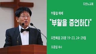 [두란노교회] 2020년 4월 12일 부활주일 예배 l 오광섭 목사, 이광형 목사