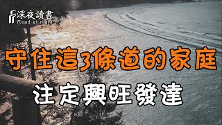 能夠守住這3條道路的家庭，註定興旺發達，人才輩出！【深夜讀書】