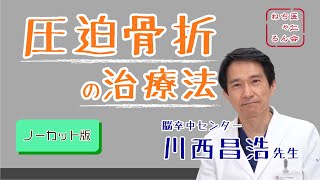 【ノーカット版】「圧迫骨折の治療法」　脳神経外科　川西昌浩　副院長