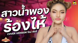 สาวน้ำพองร้องไห้COVER VERSIONใหม่ พัชรี-คอนเสิร์ตใหม่ พัชรีไชยเลิศร้านสามเสี่ยวอ.วังสามหมอจ.อุดรธานี