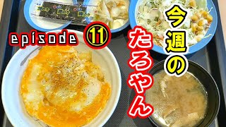 【シリーズ】今週のたろやん episode⑪