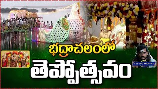 భద్రాద్రి తెప్పోత్సవం #Seetharama #Teppotsavam at #Bhadrachalam