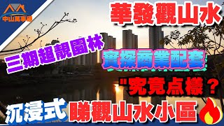 中山樓盤｜中山三鄉華發觀山水｜實探商業最新情況👏🏻｜沉浸式睇成個華發觀山水三期小區園林💁🏻‍♂️｜直通巴士翻香港｜華發國企品牌｜【送產權車位➕物業管理費】#中山樓盤 #三鄉