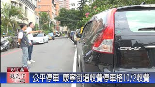 20230810觀天下新聞 公平停車 康寧街增收費停車格10/2收費