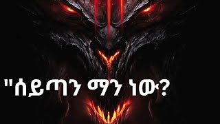 ሰይጣን ለምን ተፈጠረ?| ሰይጣን መልአክ ነበር ?| የሰይጣን አለም| #satan #islamic #ethiopia